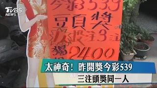 太神奇！　昨開獎今彩539　三注頭獎同一人