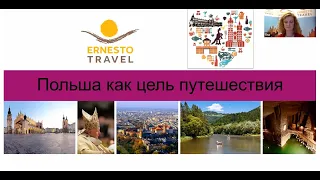 Польша как цель туристической поездки