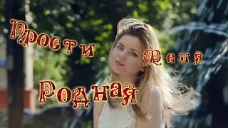 ⭐Вячеслав Сидоренко⭐ Прости Меня 💘 Родная