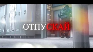 Три Дня Дождя - Отпускай🌧️| csgo edit