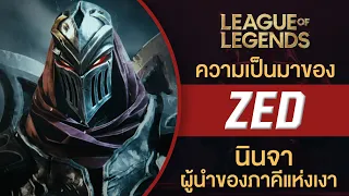 เนื้อเรื่องแชมป์เปี้ยน Zed | ‘ตัวร้าย’ ในเรื่องเล่าของใครบางคน