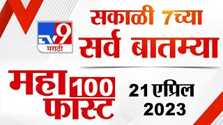 MahaFast News 100 | महाफास्ट न्यूज 100 | 7 AM | 21 April 2023