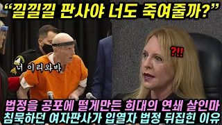 법정에 등장한 희대의 악귀에게 가만히 침묵하던 여자 판사가 내린 명판결