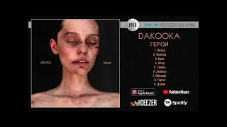 DAKOOKA - Герой | Full Album