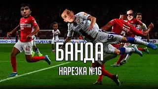 Нарезка БАНДЫ #16: Вор в законе | Футбольчик с пацанами |  Игра в Талисман