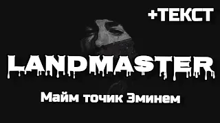 Landmaster - майм точик Эминем текст (2018) / Лендмастер - Eminem lyrics