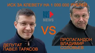 ⭕️ Иск депутата Тарасова к пропагандону Соловьеву за клевету