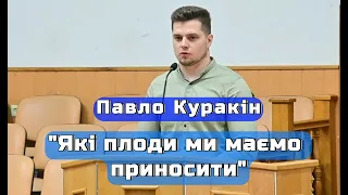 Павло Куракін  - "Які плоди ми маємо приносити"