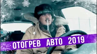 Отогрев авто 2019 — ГвоздиShow для Drom.ru