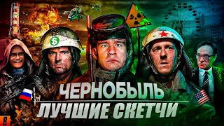 Лучшие скетчи Евгения BadComedian(а) из обзора фильма - "Чернобыль (РОССИЙСКИЙ ОТВЕТ HBO)"