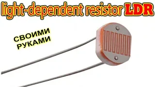 🔨 Light Dependent Resistor LDR  Своими Руками  Простой самодельный фотодатчик!