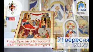 21.09.22 Різдво Пресвятої Богородиці.17:40 - Вервиця. 18:00 - Божественна Літургія .