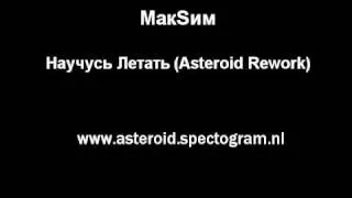 МакSим - Научусь Летать (Asteroid Rework) (Maksim - Nauchus Letat)