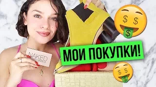 МОИ ПОКУПКИ! ASOS, ZARA, SEPHORA и другие!