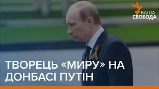 Творець «миру» на Донбасі Путін | «Ваша Свобода»