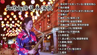 SaxRubyの日本演歌