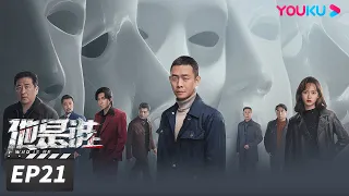 ENGSUB【FULL】他是谁 Who Is He EP21 | 张译迷案追凶还原真相 | 张译/陈雨锶/丁勇岱/俞灏明 | 悬疑片 | 优酷华语剧场