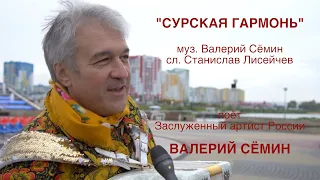 Поёт Валерий Сёмин. "СУРСКАЯ ГАРМОНЬ". Муз. Валерий Сёмин, сл. Станислав Лисейчев.