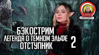 Бэкострим The Station | DnD | Легенда о темном эльфе Отступник Часть 2