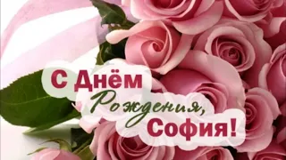 Поздравление для Софии / С днём рождения София #софия #Софья #соня #сонечка