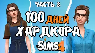 100 дней ХАРДКОРА в the Sims 4 | часть 3