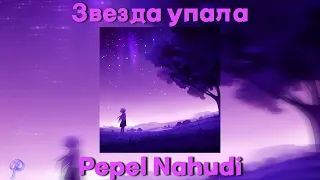 Pepel Nahudi – Звезда упала Speed up/nightcore (by GLD)