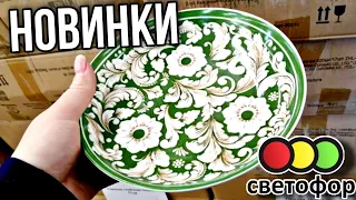 СВЕТОФОР ▶️ ЯРКИЕ НОВИНКИ НЕДЕЛИ