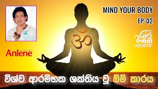 විශ්ව ආරම්භක ශක්තිය වූ "ඕම්" කාරය | මයින්ඩ් යුවර් බොඩි | Mind Your Body  l EP - 02 | Haritha TV