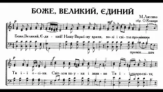 Сопрано. Боже великий, єдиний. Лисенко