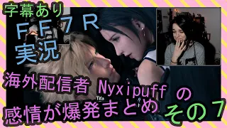 【字幕あり】FF7R実況 海外配信者Nyxipuffの感情が爆発まとめ その７【海外の反応】