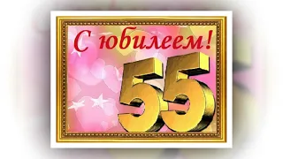 С юбилеем 55 лет!