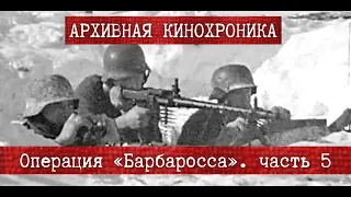 ✠ | Операция «Барбаросса». Немецкая кинохроника | часть 5