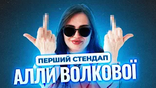 Алла Волкова - ПЕРШИЙ СТЕНДАП ЯКИЙ ПОПАВ НА ЗАПИС