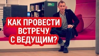 Как провести встречу с ведущим?