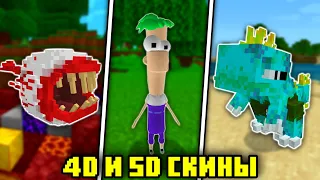 4D и 5D СКИНЫ ДЛЯ МАЙНКРАФТ БЕДРОК | ЛУЧШИЕ СКИНЫ ДЛЯ МАЙНКРАФТ ПЕ 1.19