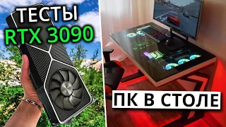 Компьютер в столе с RTX 3090 (тесты и цена)