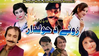 ZWE DA HAWALDAR | Syed Rahman Sheno, Khalida Yasmeen, Reema | Pashto Drama | Pashto New Drama