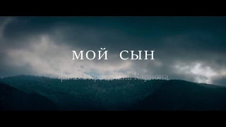 Мой сын 2017 - русский трейлер