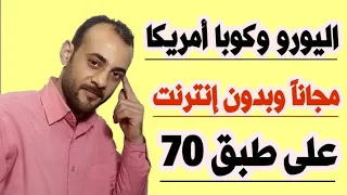 بلاش حيرة وريح دماغك البطولات على قمر واحد بطبق 70