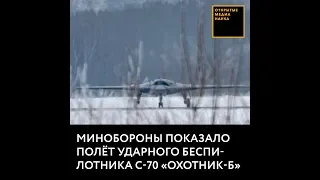 Минобороны показало полёт ударного беспилотника С-70 «Охотник-Б»