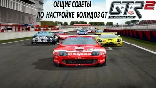 Настройка авто класса GT в автосимуляторах - общие рекомендации на что обратить внимание/как начать