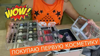 ПОКУПАЮ ПЕРВУЮ КОСМЕТИКУ/KissУля