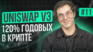 Как делать 120% годовых в крипте? Uniswap v3 как пользоваться! Новости криптовалют