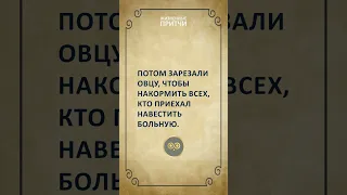 Вот к чему приводит равнодушие. Мышеловка на ферме. #shorts #жизненныепритчи