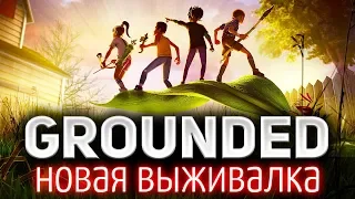 Grounded ☀ Новая выживалка ☀ Возможно, шедевр