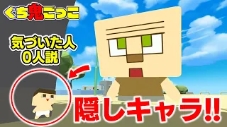 【ぐち鬼ごっこ】隠しキャラに気づいた人０人説？【ぐち男】