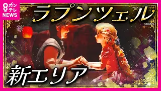 【ディズニー】新アトラクション内部映像公開　ディズニーシーの新エリア「ファンタジースプリングス」 映画の世界を再現　ラプンツェル｜旬感LIVEとれたてっ！「行ったつもりトリップ」〈カンテレNEWS〉