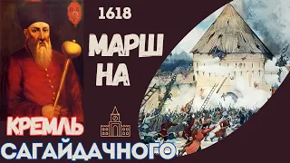 Марш на кремль Сагайдачного.  March to the Sahaidachny Kremlin.