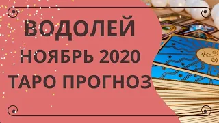 Водолей - Таро прогноз на ноябрь 2020 года