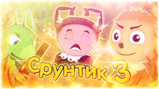 СРУНТИК 3 | Лунтик RYTP Entry